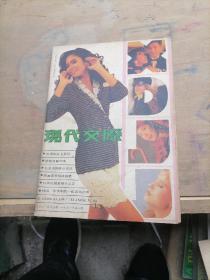 现代交际杂志1991一1