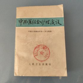 中西医结合护理浅说