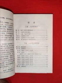 名家<八卦掌>一套<武当八卦掌><董海川八卦掌><八卦掌＞<八卦散手六十四路>4种合订一册（全一册插图版）80年代原版老书，作者全是老一辈武术大师！