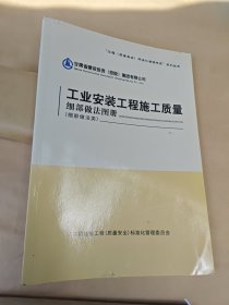 工业安装工程施工质量；细部做法图册（细部做法类）