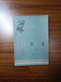 中国历史小丛书 韩愈