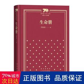 生命册 中国现当代文学 李佩甫