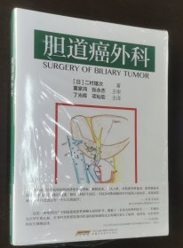 胆道癌外科（未拆封，正版书实拍现货，请买者仔细看图片，下单后请保持在线便于沟通）