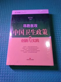 寻路医改：中国卫生政策的创新与实践