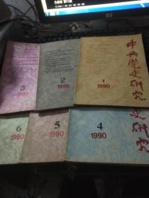 中共党史研究1990年第1-6期