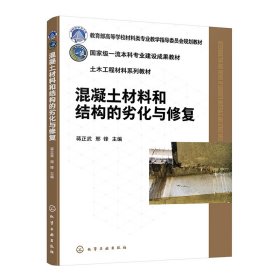 混凝土材料和结构的劣化与修复(蒋正武) 编者:蒋正武//邢锋|