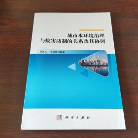 城市水环境治理与蚊害防制的关系及其协调