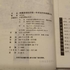 病魔退却的历程（32开）平装本，2001年一版一印