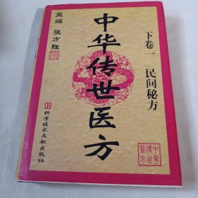 中华传世医方   下卷 一  民间秘方PDC410----精装16开近9品，馆藏，后面几页边上有小裂口