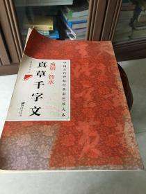 真草千字文
