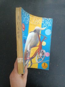 我们爱科学 1982年 月刊 全年1-12期 总第58-69期 共12本合售 自制合订本 杂志