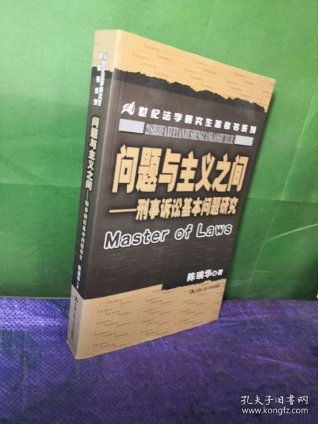 问题与主义之间：刑事诉讼基本问题研究