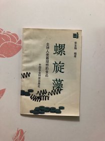 螺旋藻：全球人类最理想的食品