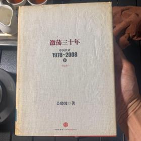 激荡三十年：中国企业1978~2008. 下