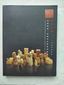 2013年西泠印社秋季拍卖会，近现代名家篆刻专场