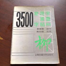 3500常用字索查字帖:柳体