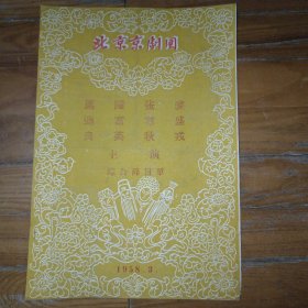 老节目单戏单 北京京剧团主演综合节目单