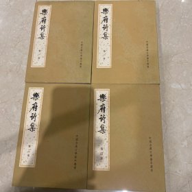 乐府诗集 四册全