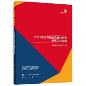 中国技能 再创辉煌——2022年世界技能大赛特别赛参赛工作实录