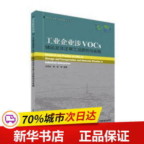 工业企业涉VOCs储运及非正常工况研究与实践