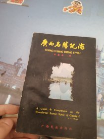 ，廣西名勝紀(jì)游