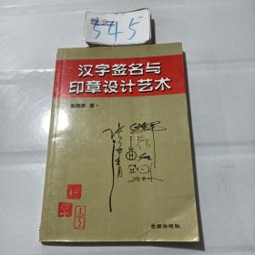 汉字签名与印章设计艺术