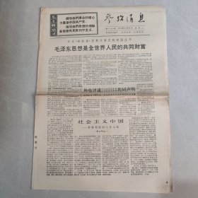 参考消息1970年11月3日 社会主义中国 革命到底的七亿人民（十三），毛泽东思想是全世界人民的共同财富（老报纸 生日报