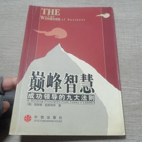 巅峰智慧:成功领导的九大法则