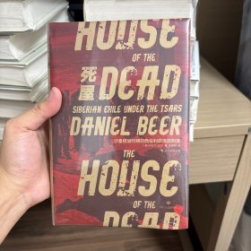 汗青堂丛书028·死屋：沙皇统治时期的西伯利亚流放制度