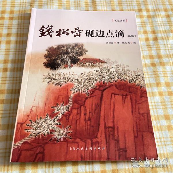 钱松嵒砚边点滴（新版）