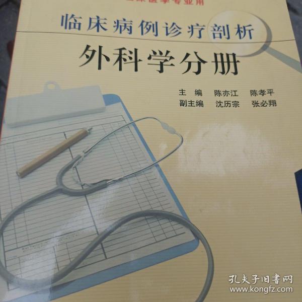 高等学校教材：临床病例诊疗剖析—外科学分册（供临床医学专业用）