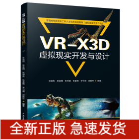 VR-X3D虚拟现实开发与设计(普通高等教育新工科人才培养规划教材(虚拟现实技术方向))