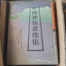中国神仙画像集（16开精装）