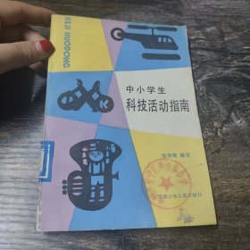 中小学生科技活动指南