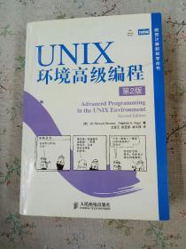 UNIX环境高级编程（第2版）