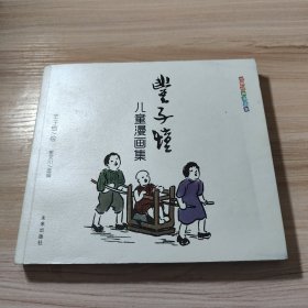 世界经典漫画集：丰子恺儿童漫画集