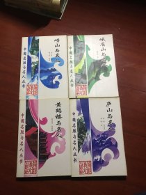 黄鹤楼与名人。 庐山与名人  崂山与名人  峨眉山与名人
中国名胜与名人丛书。 黄鹤楼与名人。庐山与名人。崂山与名人。峨眉山与名人。共4本合售