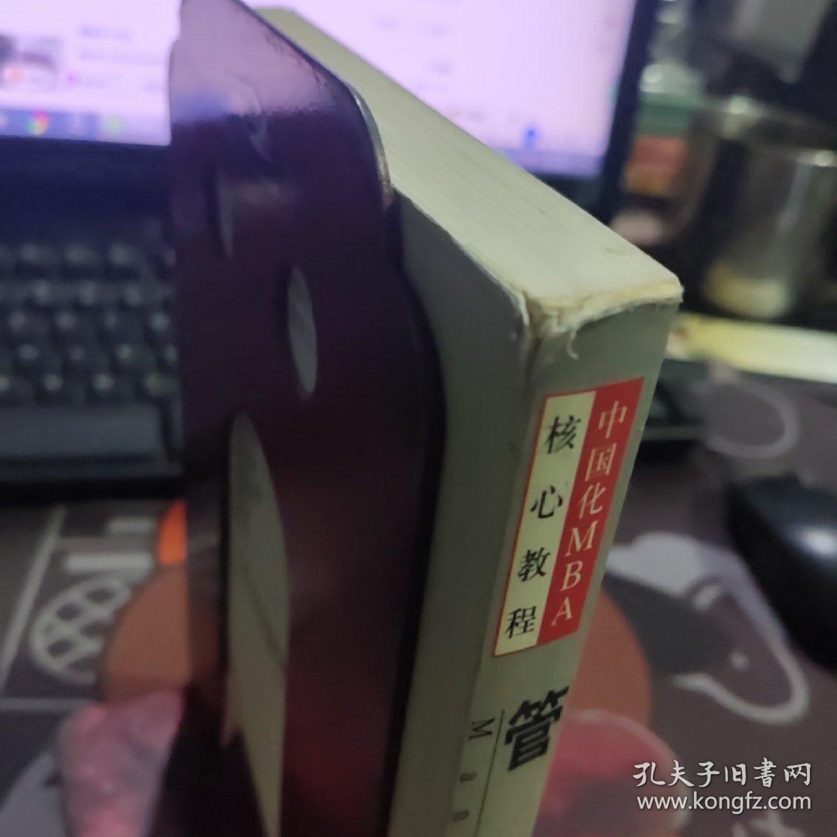 管理学--MBA（2001年一版一印）书脊有轻微破损