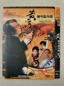 黄河 钢琴协奏曲 香港中乐团演奏 DVD-9一碟装【碟片无划痕】