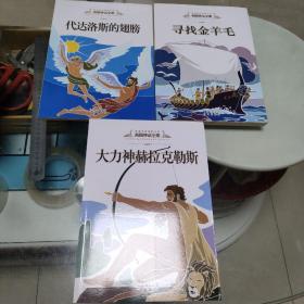 希腊神话全集：大力神赫拉克勒斯、寻找金羊毛、代达洛斯的翅膀 (3册合售)