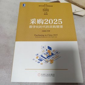 采购2025：数字化时代的采购管理