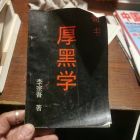 厚黑学