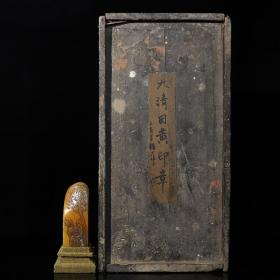 旧藏木盒寿山石田黄雕刻腾龙薄意印章