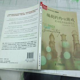 编剧的内心游戏：成功影片的故事形式