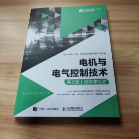 电机与电气控制技术（第2版）（附微课视频）
