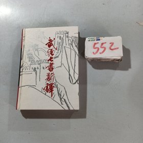 武经七书新译