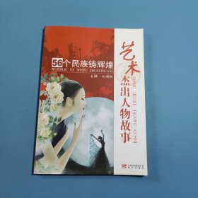 艺术杰出人物故事