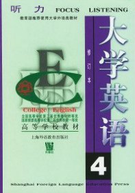 二手书大学英语听力4（修订版）