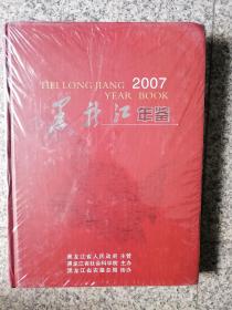 黑龙江年鉴2007