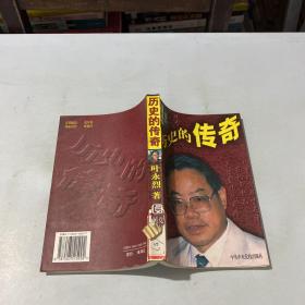 历史的传奇